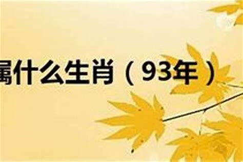 1993属相